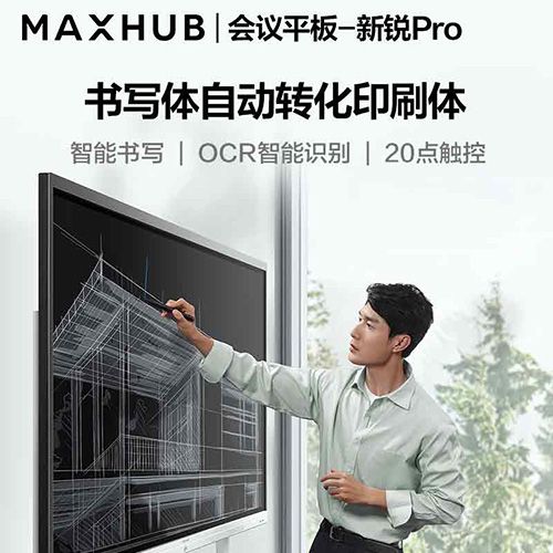 MAXHUB V5 新锐Pro - 聚会平板 - 品牌产品 - 至尊国际是一家专业的多媒体视讯综合效劳与解决计划提供商-至尊国际官网 - MAXHUB