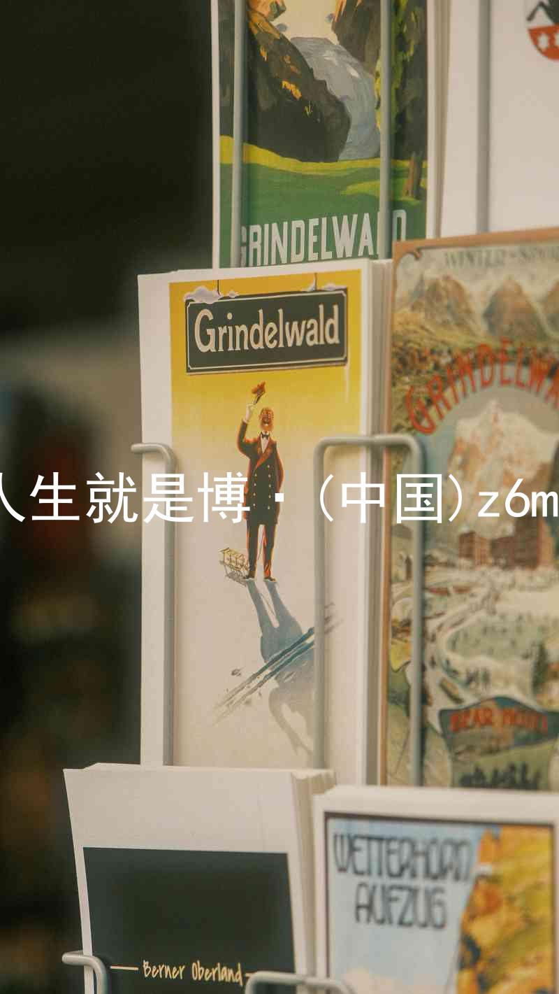 人生就是博·(中国)z6mg