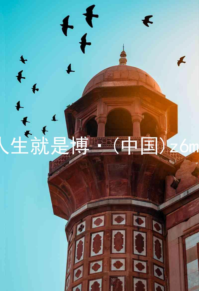 人生就是博·(中国)z6mg