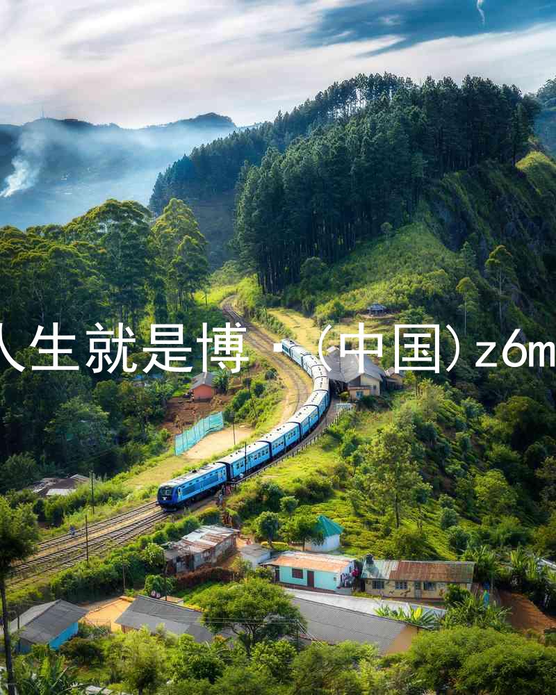 人生就是博·(中国)z6mg