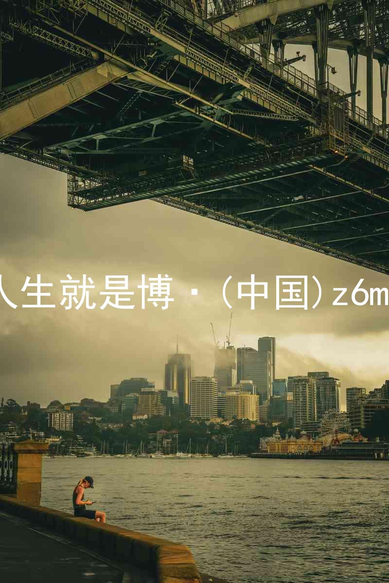 人生就是博·(中国)z6mg