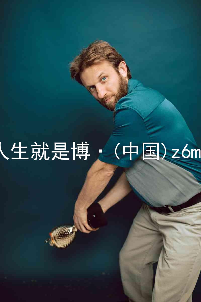 人生就是博·(中国)z6mg
