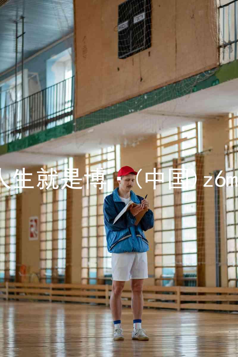 人生就是博·(中国)z6mg